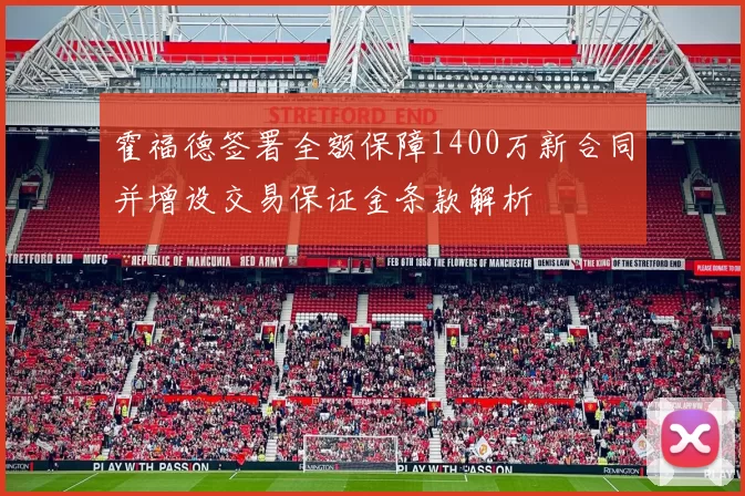 霍福德签署全额保障1400万新合同并增设交易保证金条款解析